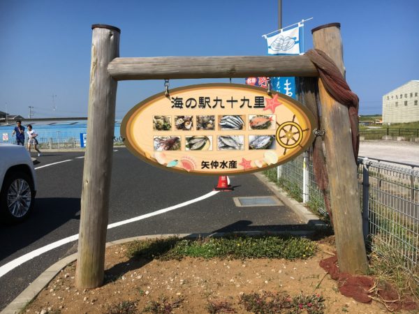 海の駅九十九里@千葉房総半島【イワシ天国】