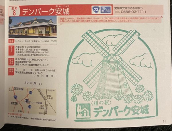 道の駅スタンプデンパーク安城