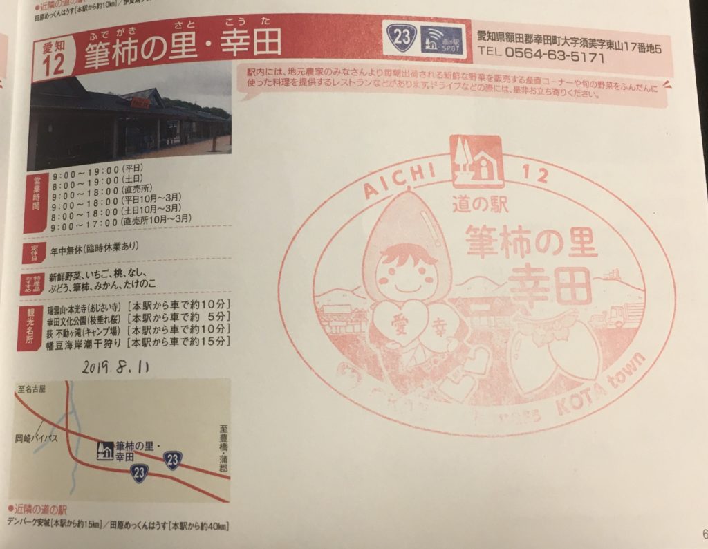 道の駅スタンプ筆柿の里・幸田