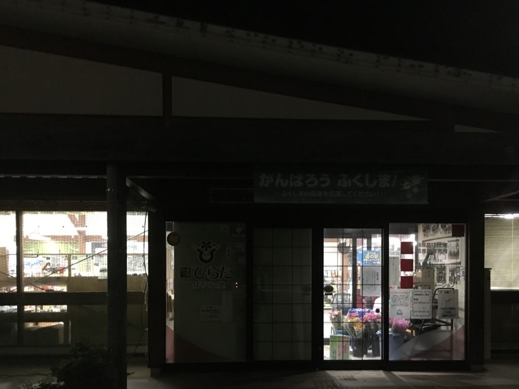 閉店準備中の道の駅ひらた