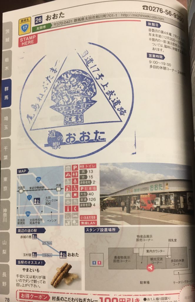 道の駅スタンプおおた