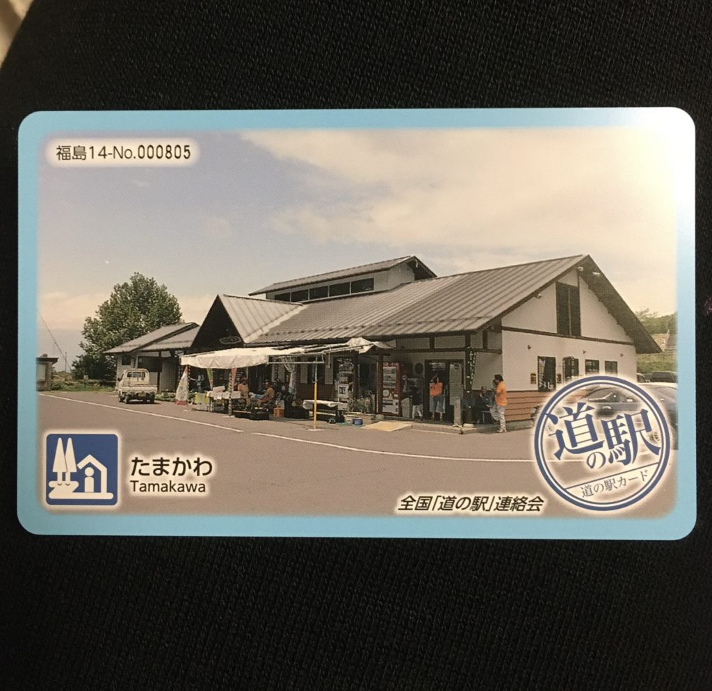 道の駅カードたまかわ表