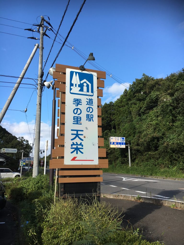 道の駅季の里天栄