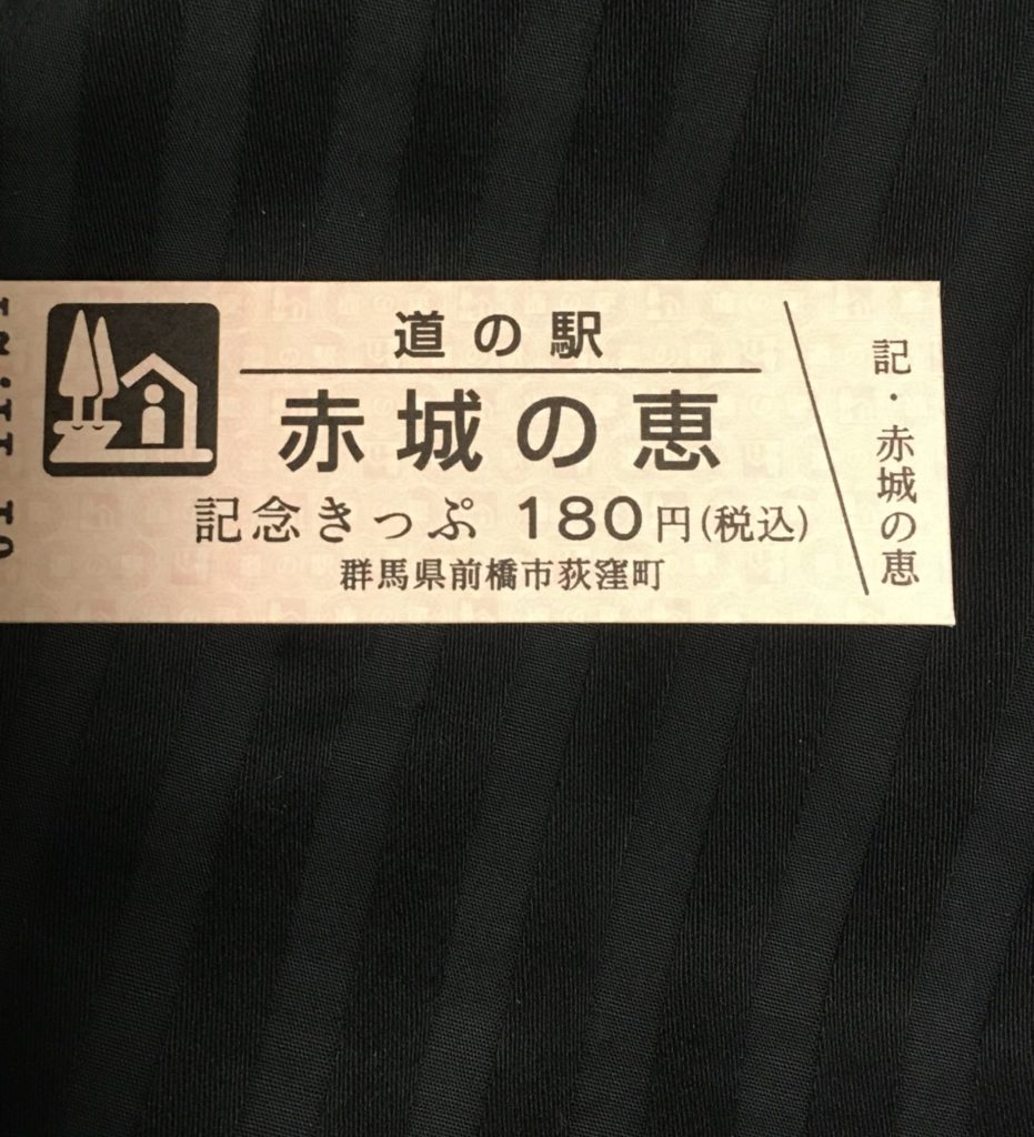 今ならほぼ即納！ 道の駅記念きっぷ まえばし赤城