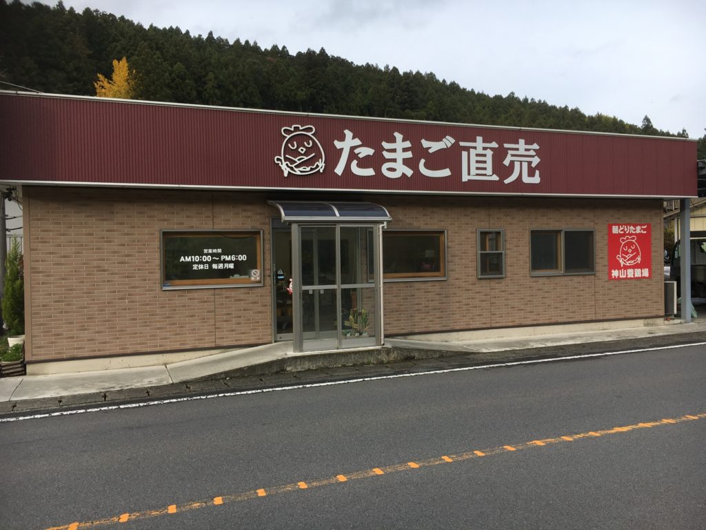 神山養鶏場