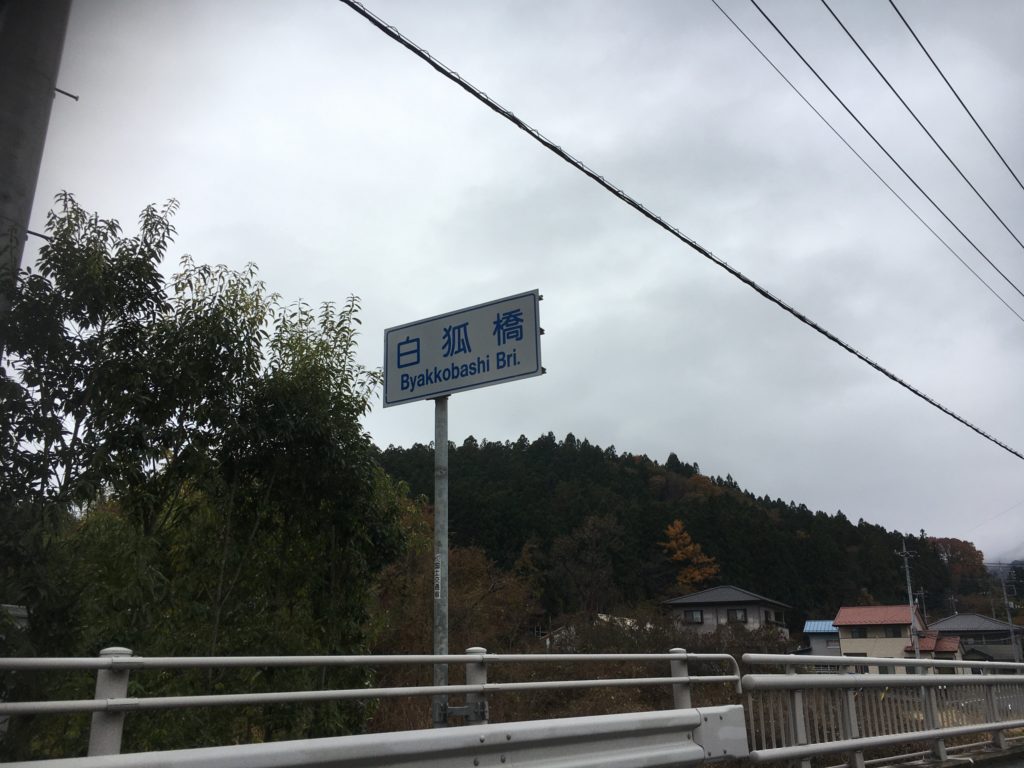 国道17号線白狐橋