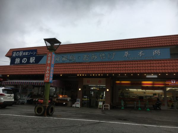 道の駅富弘美術館@群馬17【ドライブイン草木】