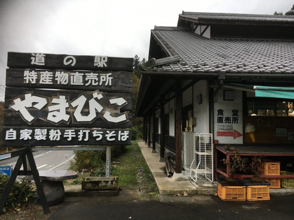 道の駅くろほねやまびこ