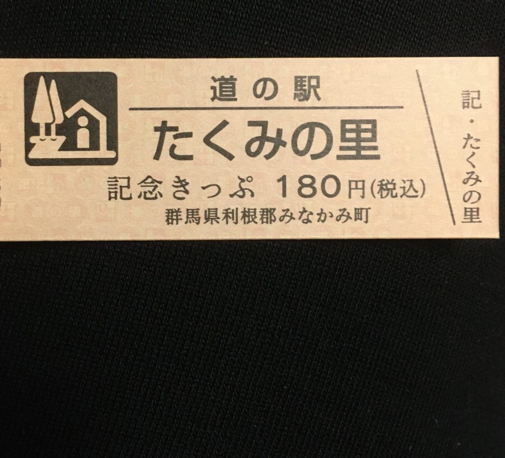 道の駅記念きっぷ