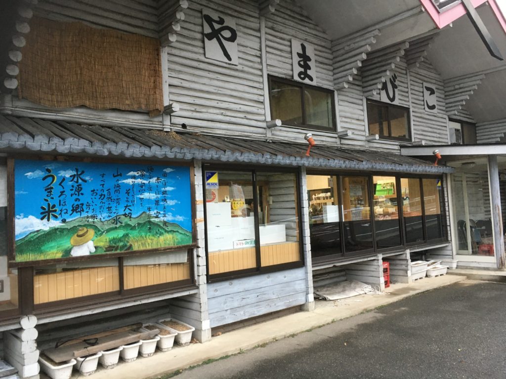 道の駅くろほねやまびこ