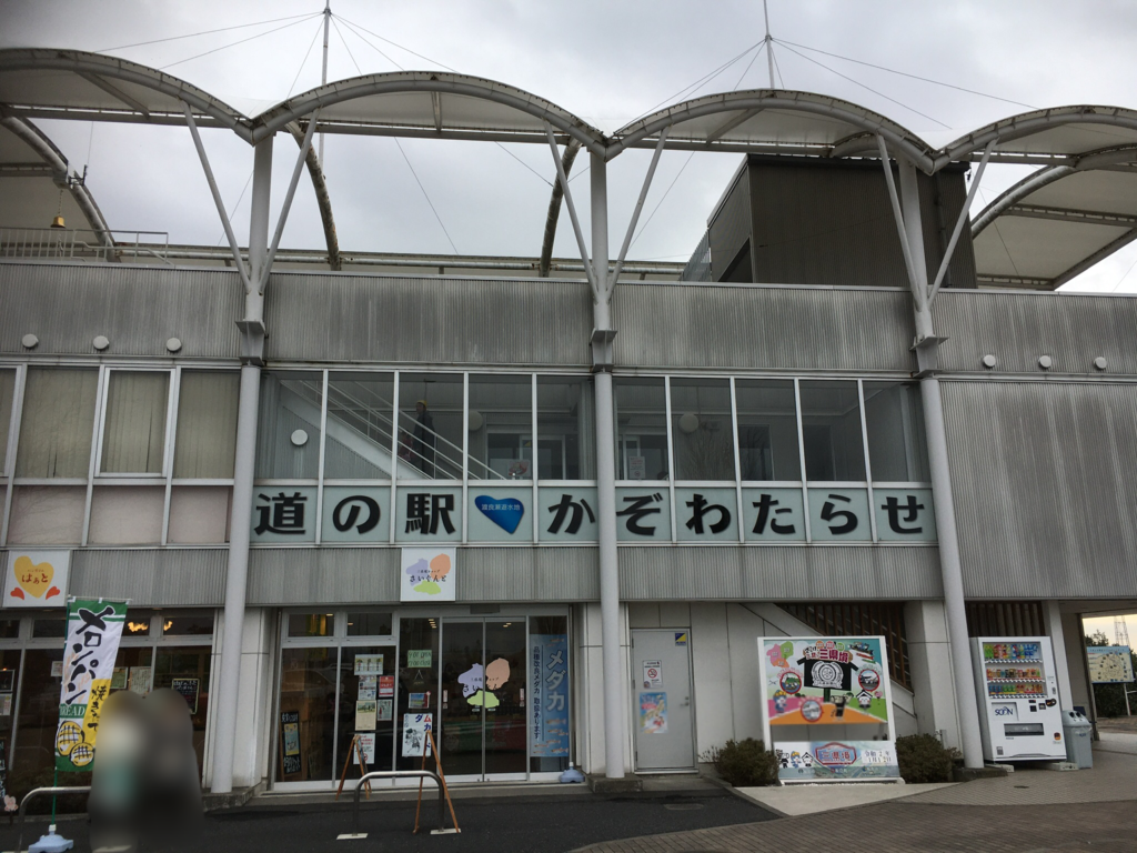 道の駅かぞわたらせ