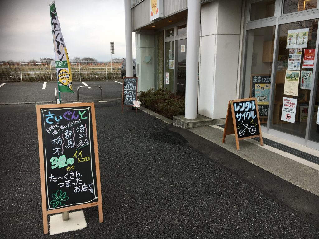 道の駅かぞわたらせ