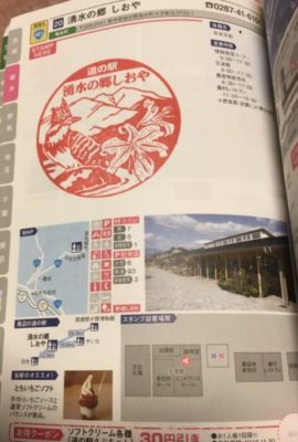 道の駅スタンプラリー