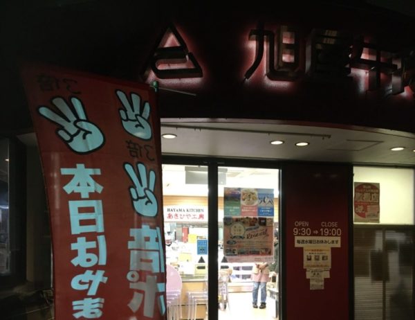 旭屋牛肉店