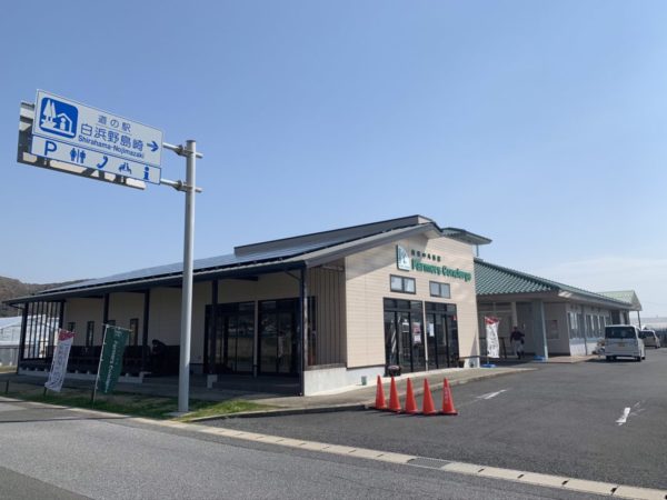 道の駅白浜野島崎