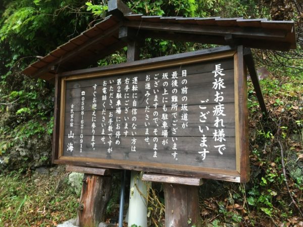 古民家の宿山海看板