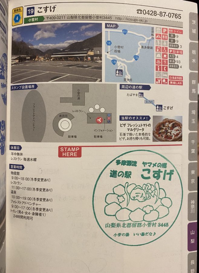 道の駅スタンプこすげ