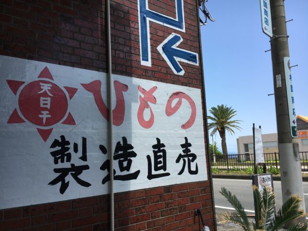 杉国商店伊東干物