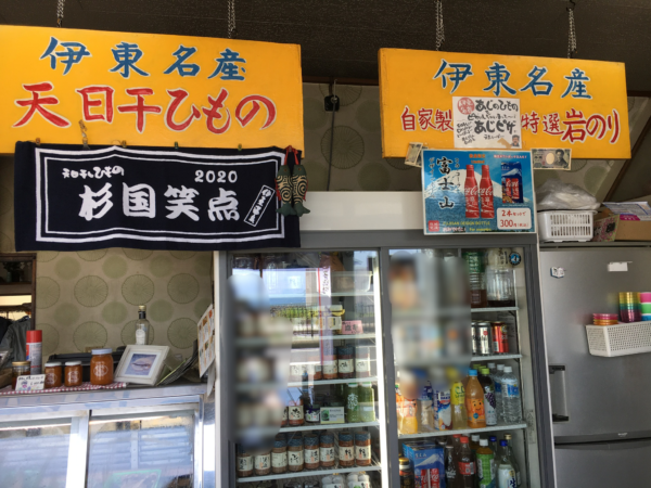 杉国商店伊東干物