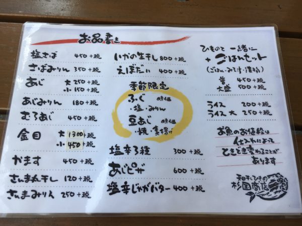 杉国商店伊東干物