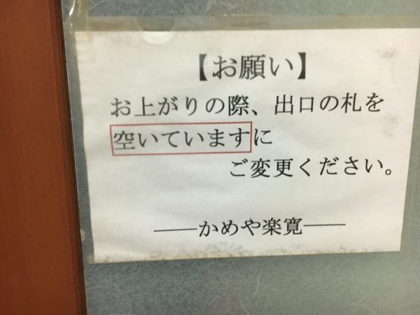 かめや楽寛家族風呂