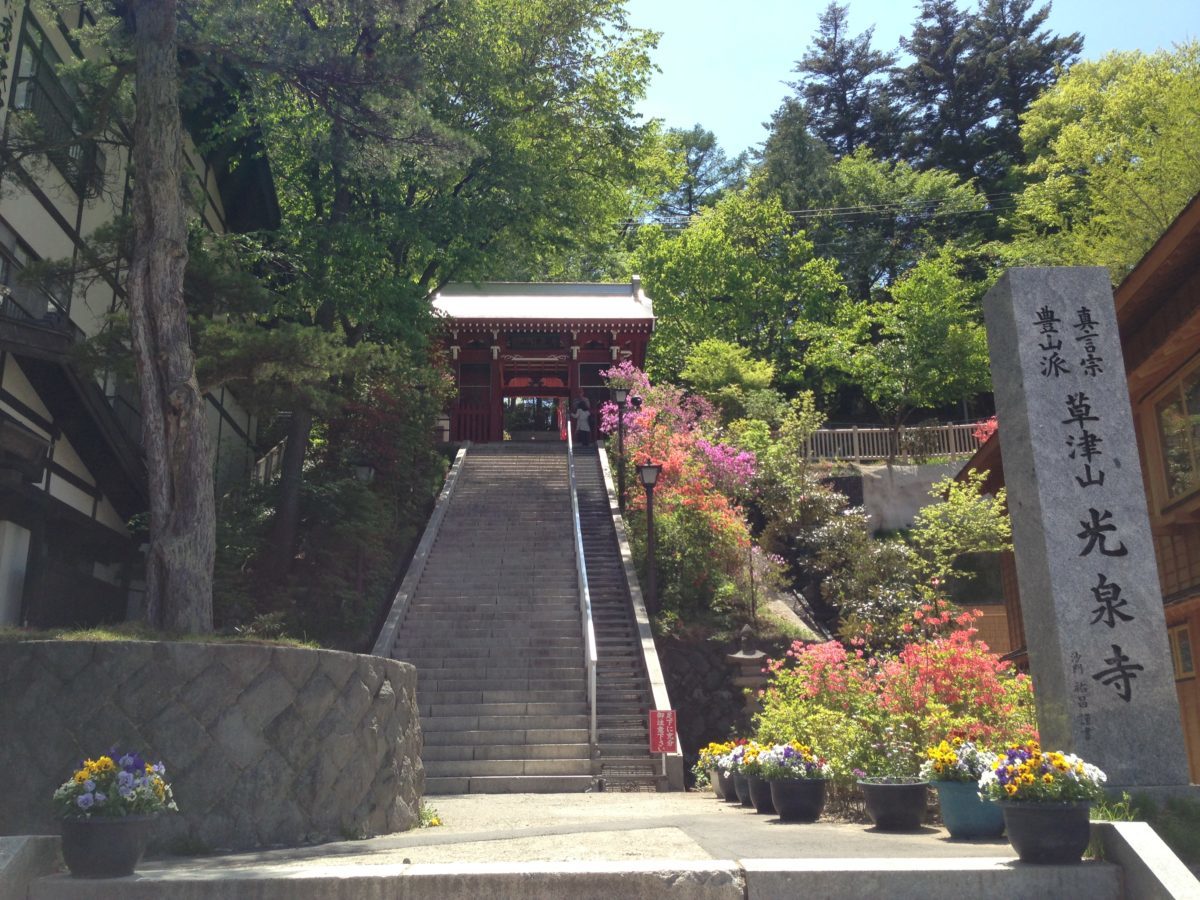 草津光泉寺