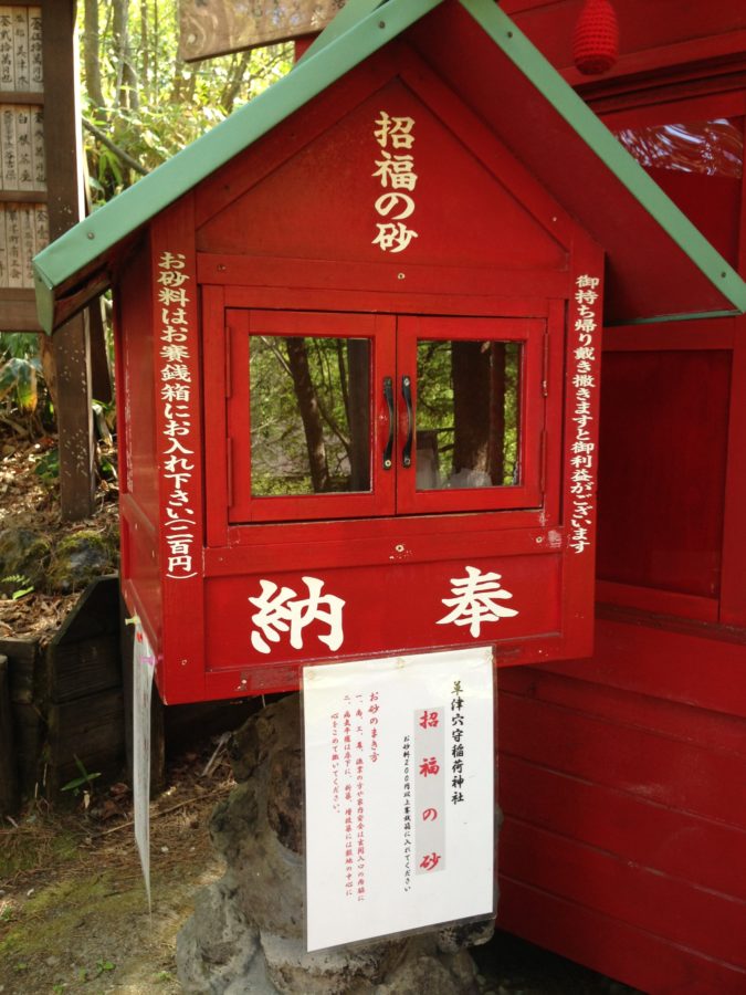 草津穴守稲荷神社