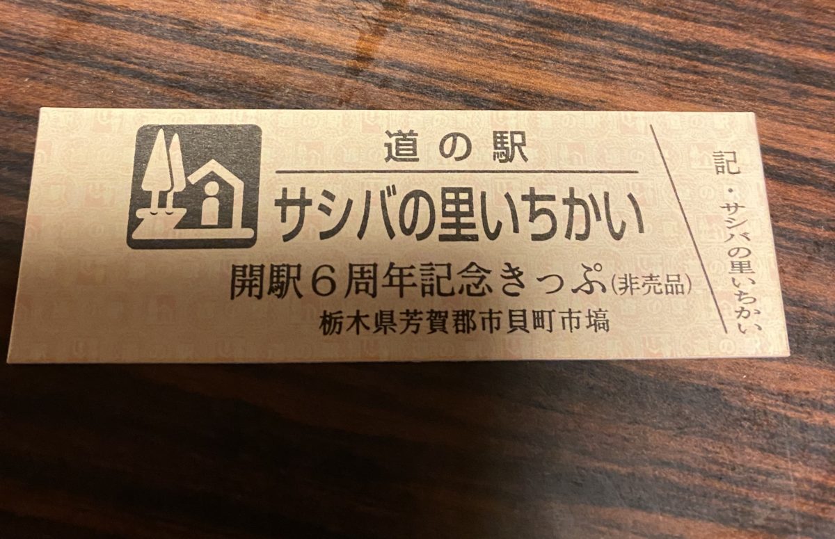 道の駅記念きっぷサシバの里いちかい