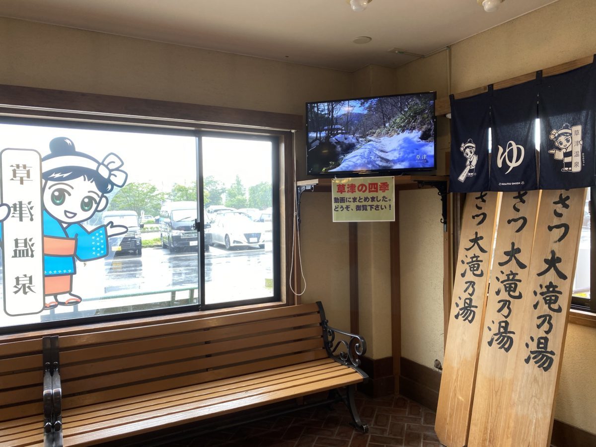 道の駅草津運動茶屋公園