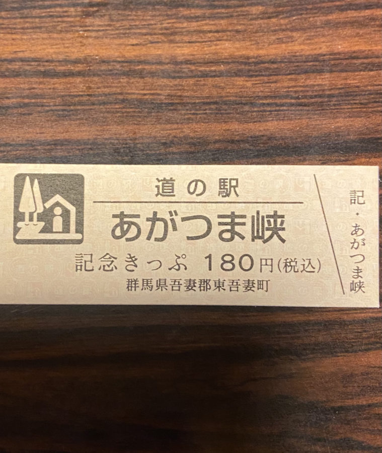 道の駅記念きっぷあがつま峡2020