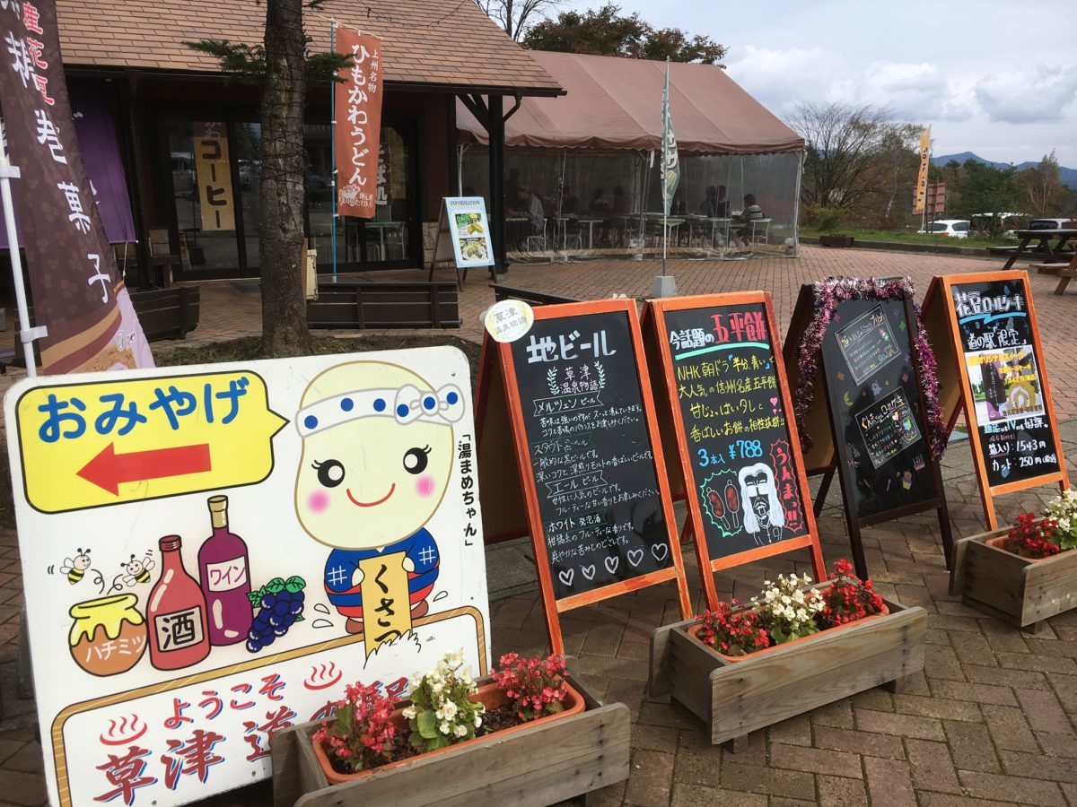 道の駅草津運動茶屋公園