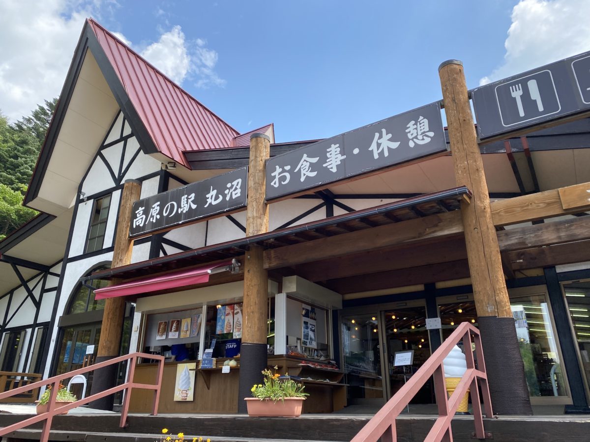 高原の駅丸沼