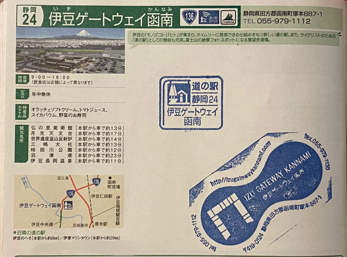 道の駅スタンプ伊豆ゲートウェイ函南