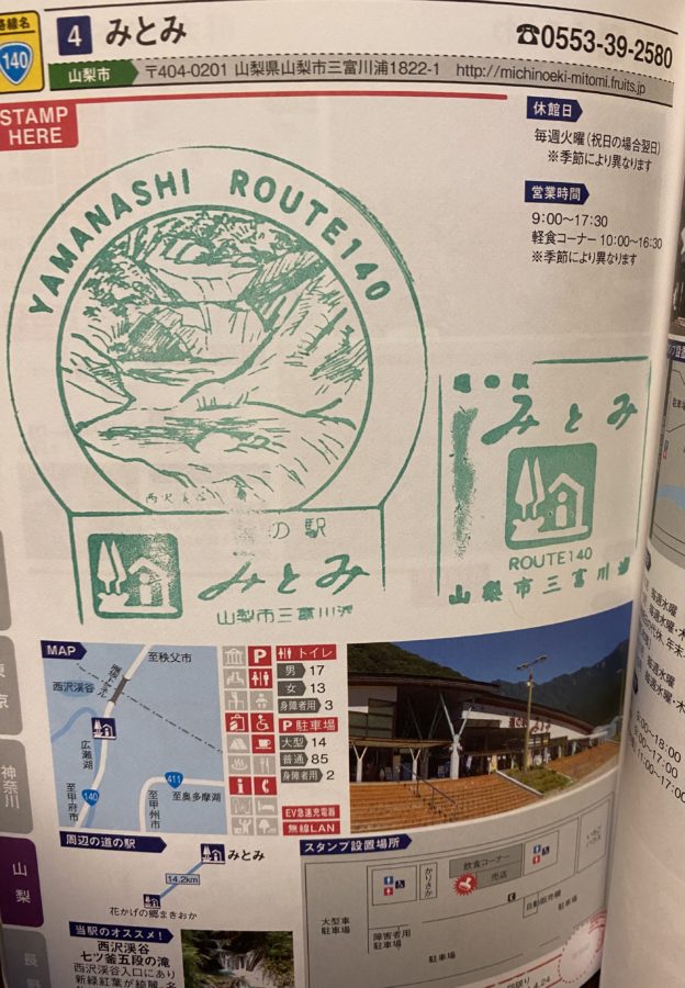 道の駅スタンプみとみ