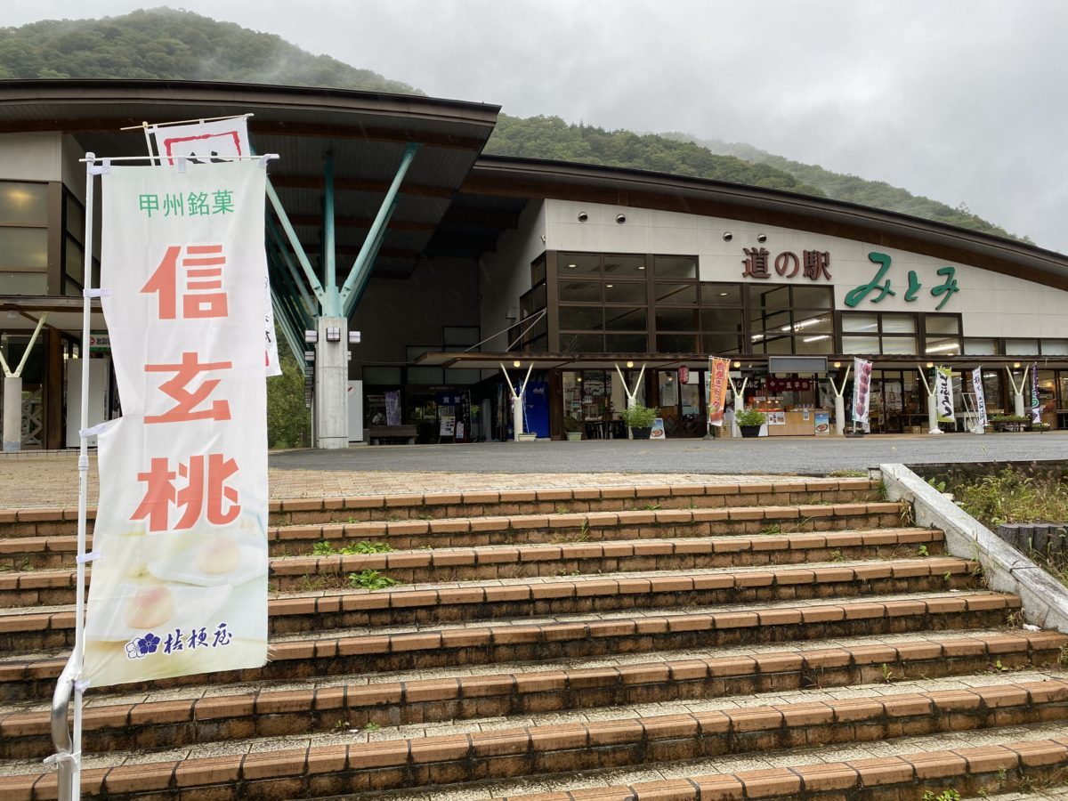 道の駅みとみ