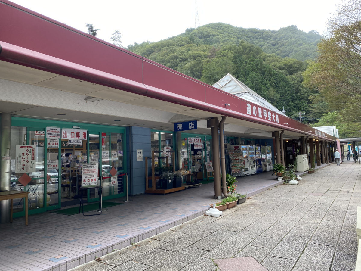 道の駅甲斐大和