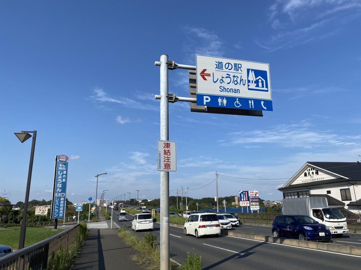 道の駅しょうなん