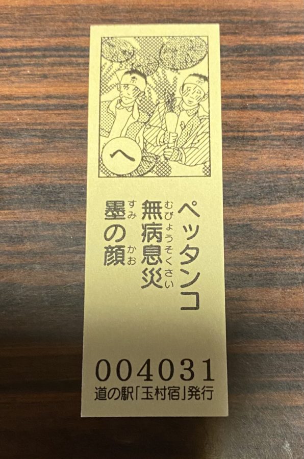 道の駅記念きっぷ玉村宿