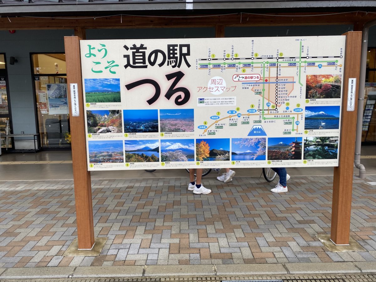 道の駅つる