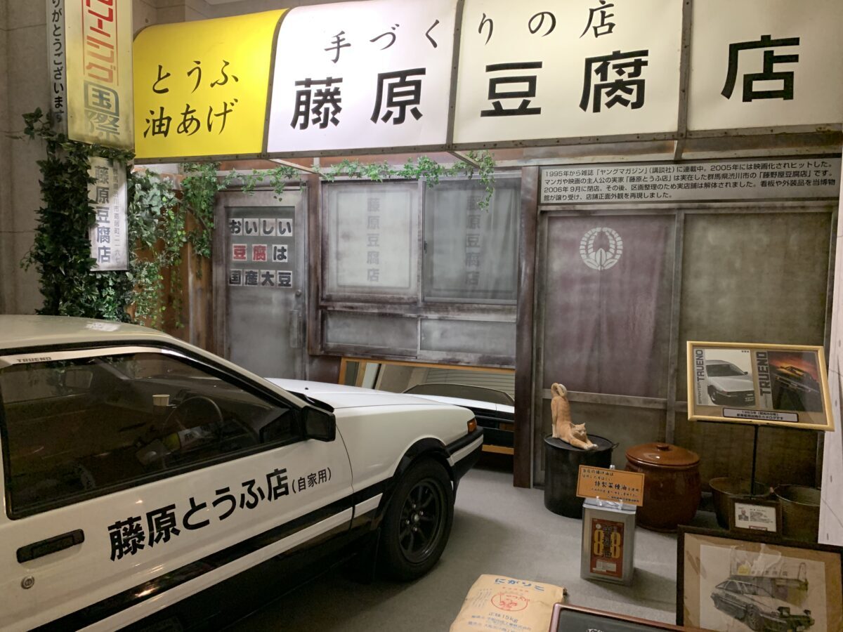 伊香保おもちゃと人形自動車博物館藤原豆腐店