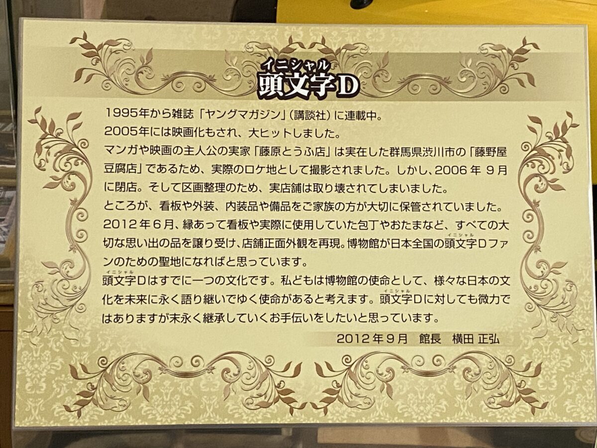 伊香保おもちゃと人形自動車博物館頭文字D