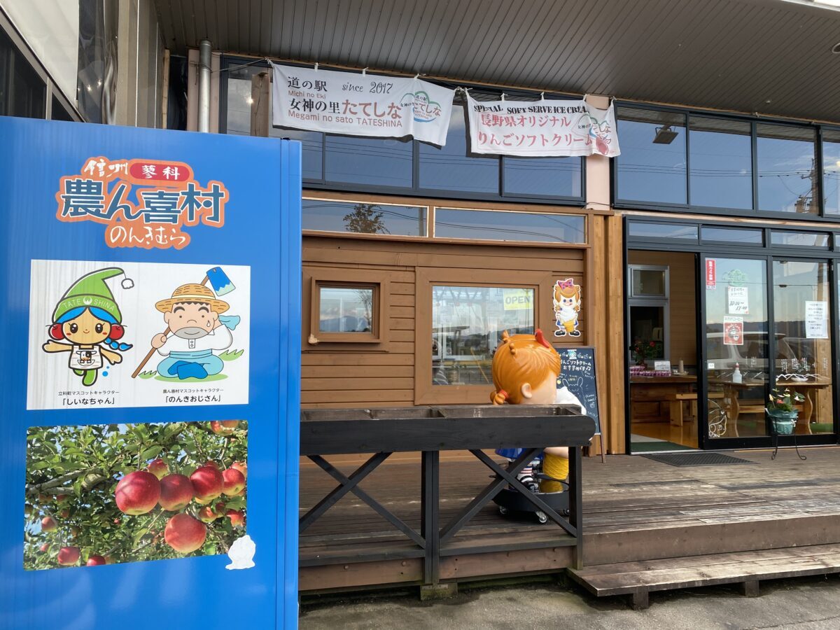 道の駅女神の里たてしな