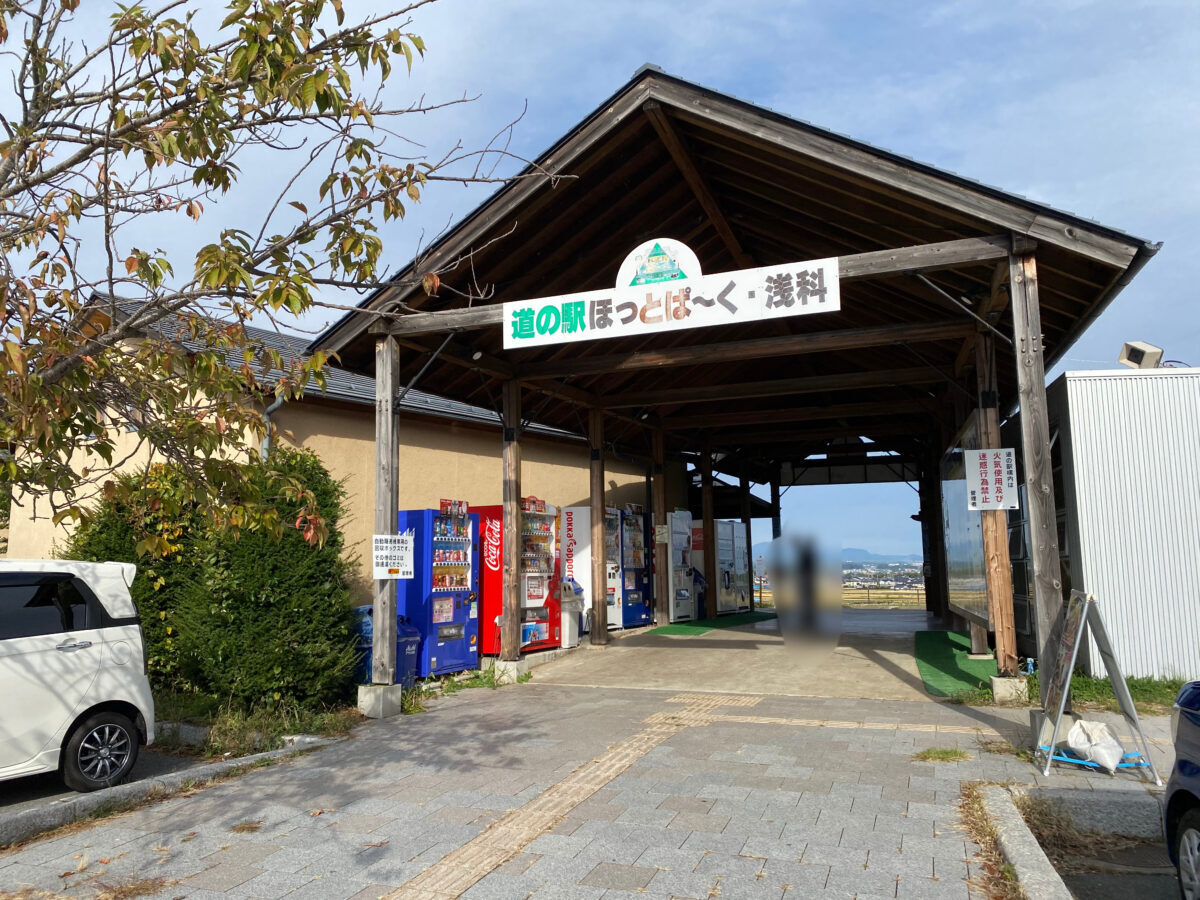 道の駅ほっとぱ〜く浅科