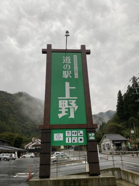 道の駅上野