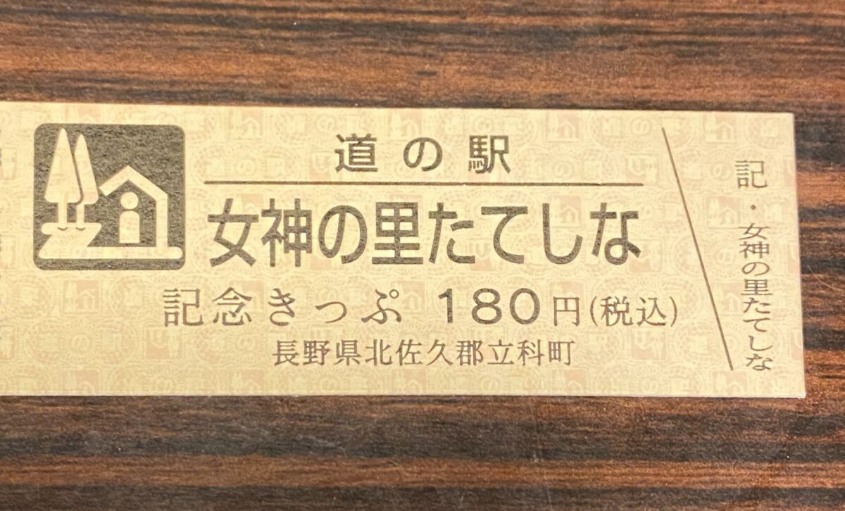 道の駅記念きっぷ女神の里たてしな