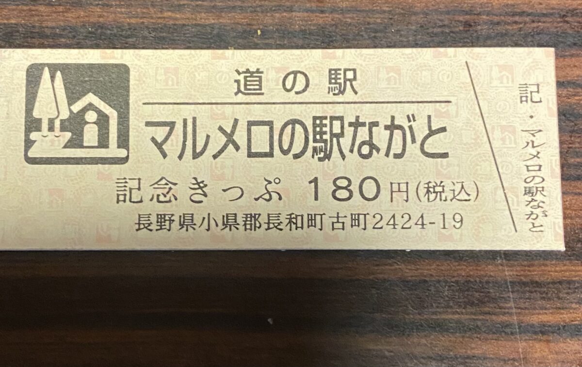 道の駅記念きっぷマルメロの駅ながと