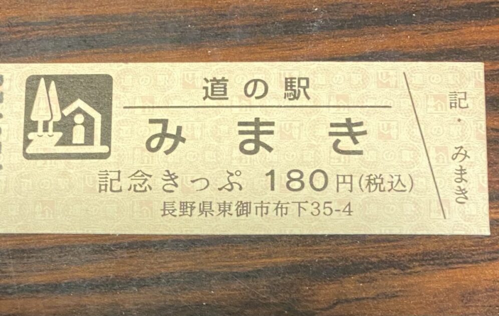 道の駅記念きっぷみまき