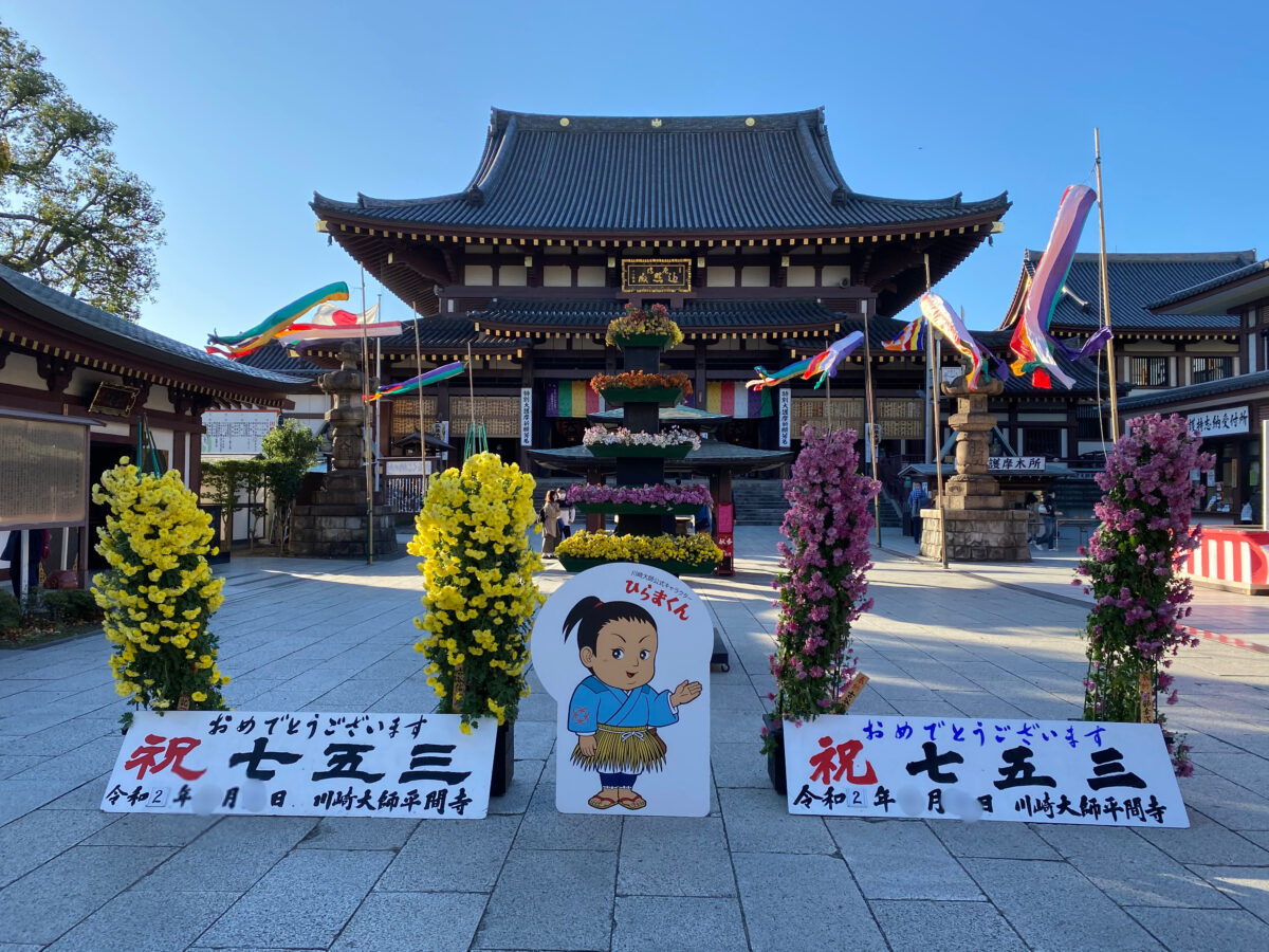 川崎大師（平間寺）@神奈川【厄除け大師】