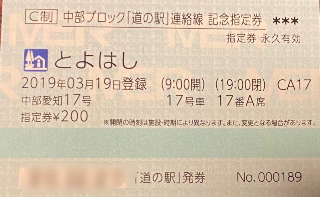 道の駅指定券とよはし