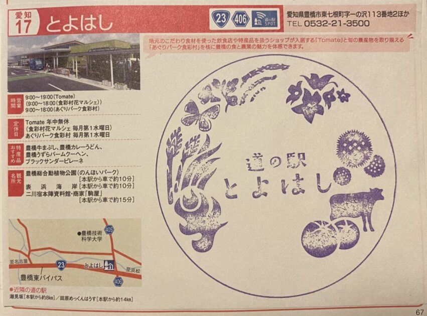 道の駅記念スタンプとよはし